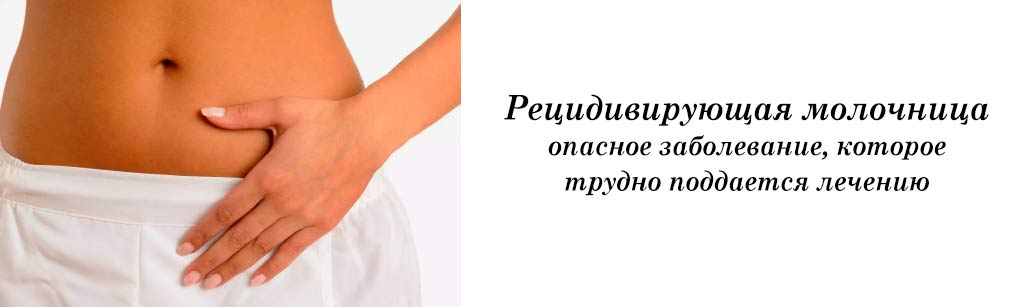рецидивы молочницы
